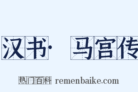 汉书·马宫传是什么意思的图片